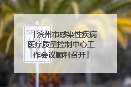 滨州市感染性疾病医疗质量控制中心工作会议顺利召开