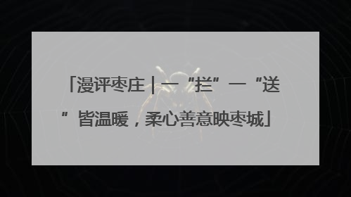 漫评枣庄｜一“拦”一“送”皆温暖，柔心善意映枣城