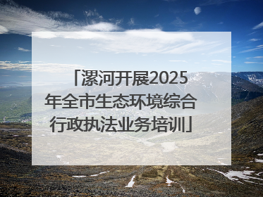 漯河开展2025年全市生态环境综合行政执法业务培训