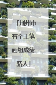荆州市有个工笔画组成绩骄人
