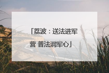 荔波：送法进军营 普法润军心
