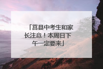 莒县中考生和家长注意！本周日下午一定要来