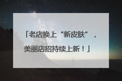 老店换上“新皮肤”，美丽店招持续上新！