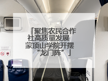 聚焦农民合作社高质量发展 蒙顶山学院开摆“龙门阵”