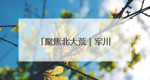 聚焦北大荒｜军川农场：安全生产排查 强化防范措施
