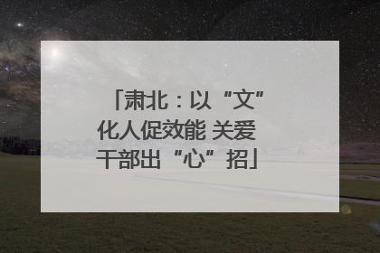肃北：以“文”化人促效能 关爱干部出“心”招