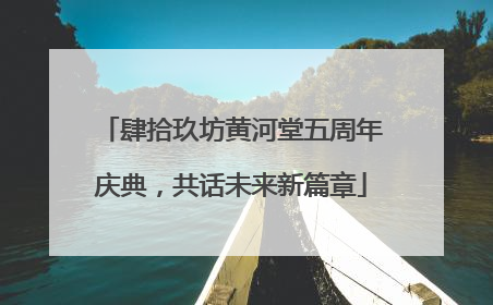 肆拾玖坊黄河堂五周年庆典，共话未来新篇章