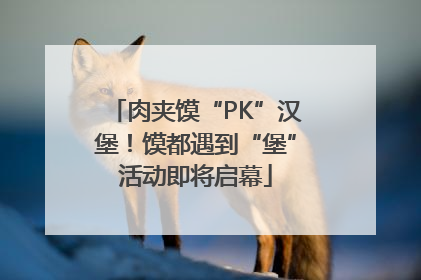 肉夹馍“PK”汉堡！馍都遇到“堡”活动即将启幕