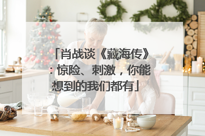 肖战谈《藏海传》：惊险、刺激，你能想到的我们都有