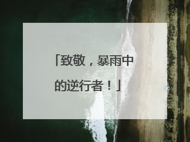 致敬，暴雨中的逆行者！