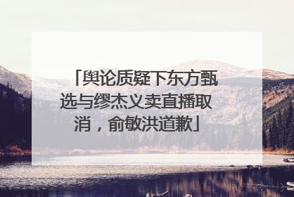舆论质疑下东方甄选与缪杰义卖直播取消，俞敏洪道歉