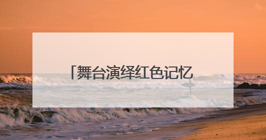 舞台演绎红色记忆 童声传递信仰力量——南通如皋红军小学利用“红色剧场”开展育人实践活动纪实