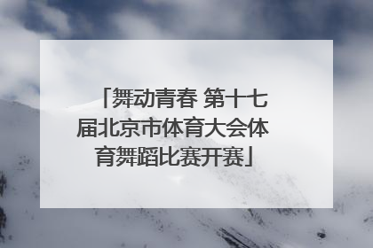 舞动青春 第十七届北京市体育大会体育舞蹈比赛开赛