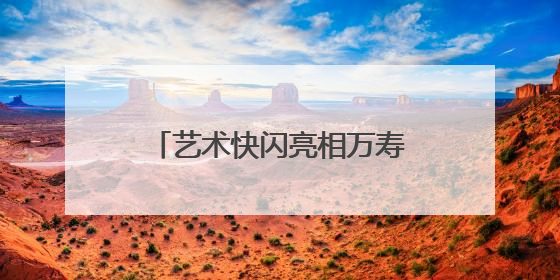 艺术快闪亮相万寿寺 北京艺术博物馆开展文化雅集