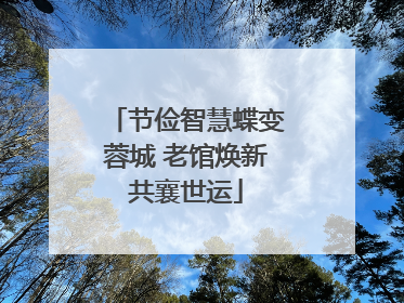 节俭智慧蝶变蓉城 老馆焕新共襄世运