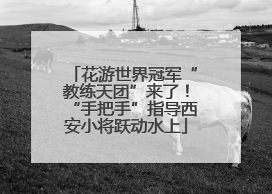 花游世界冠军“教练天团”来了！“手把手”指导西安小将跃动水上
