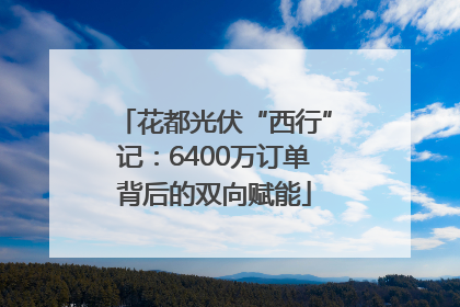 花都光伏“西行”记：6400万订单背后的双向赋能
