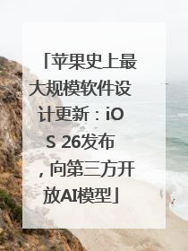 苹果史上最大规模软件设计更新：iOS 26发布，向第三方开放AI模型