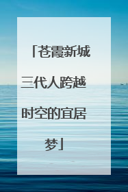 苍霞新城三代人跨越时空的宜居梦