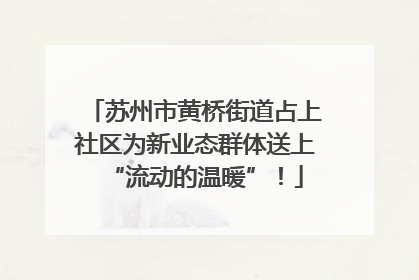 苏州市黄桥街道占上社区为新业态群体送上“流动的温暖”！