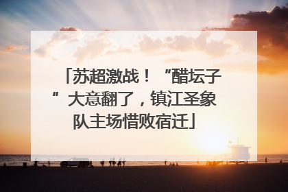 苏超激战！“醋坛子”大意翻了，镇江圣象队主场惜败宿迁