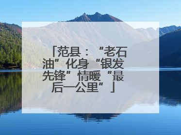 范县：“老石油”化身“银发先锋”情暖“最后一公里”