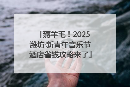 薅羊毛！2025潍坊·新青年音乐节酒店省钱攻略来了