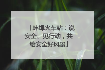 蚌埠火车站：说安全、见行动，共绘安全好风景