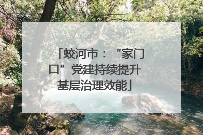 蛟河市：“家门口”党建持续提升基层治理效能