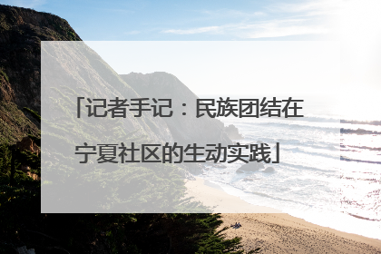 记者手记:民族团结在宁夏社区的生动实践