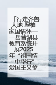 行走齐鲁大地 厚植家国情怀——岳普湖县教育系统开展2025年“祖国情·中华行”爱国主义参观研学活动