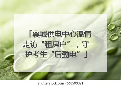 襄城供电中心温情走访“租房户”，守护考生“后勤电”