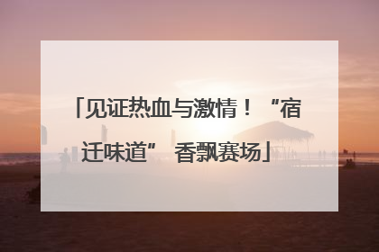 见证热血与激情！“宿迁味道” 香飘赛场
