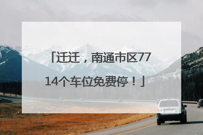 迁迁，南通市区7714个车位免费停！