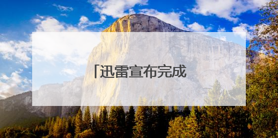 迅雷宣布完成对虎扑的收购