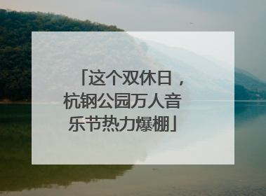 这个双休日，杭钢公园万人音乐节热力爆棚