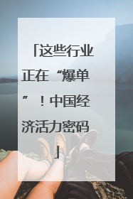 这些行业正在“爆单”！中国经济活力密码
