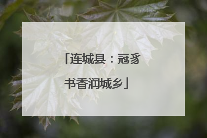 连城县：冠豸书香润城乡