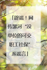 辟谣！网传漯河“没单位的可交职工社保”系谣言