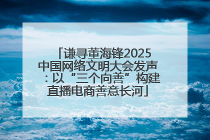 谦寻董海锋2025中国网络文明大会发声：以“三个向善”构建直播电商善意长河