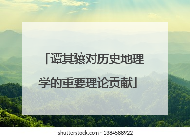 谭其骧对历史地理学的重要理论贡献