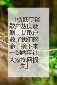 贾跃亭谈散户数度哽咽：是散户救了我们的命，接下来一到两年让大家挽回损失