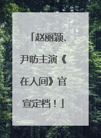 赵丽颖、尹昉主演《在人间》官宣定档！