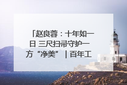 赵良蓉：十年如一日 三尺扫帚守护一方“净美”｜百年工运·劳模说