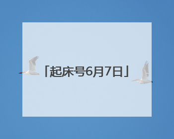 起床号6月7日