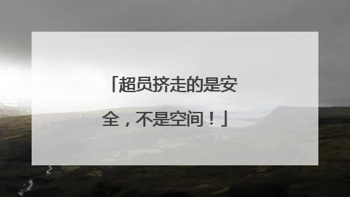 超员挤走的是安全，不是空间！