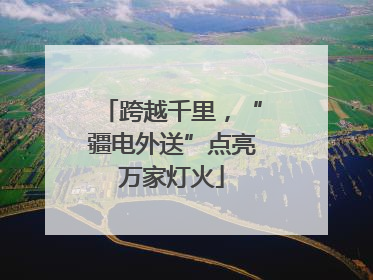 跨越千里，“疆电外送”点亮万家灯火