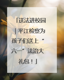 送法进校园｜平江检察为孩子们送上“六一”法治大礼包！