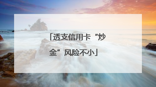 透支信用卡“炒金”风险不小