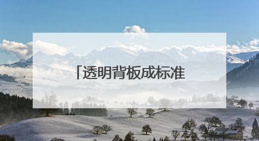 透明背板成标准配置 2K档手机拼起外观设计